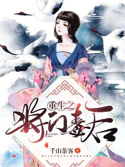 《重生之將門毒候》