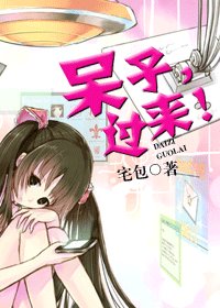 《呆子,過來!》