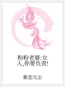 粉粉老婆：女人，你要負責！