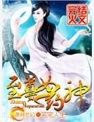《至尊女藥神》