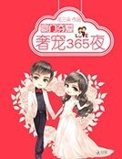 《豪門奪愛:季少的奢寵妻》
