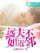 《遠夫不如近鄰》