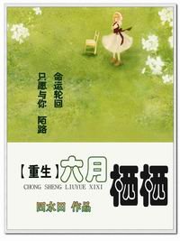 重生六月棲棲