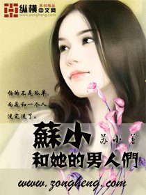 《蘇小和她的男人們》