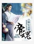 《帝魂》