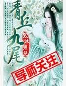 青丘九尾