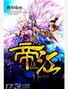 《帝江》