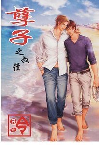 孽子之叔侄（都市-叔侄戀）