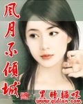 風月不傾城