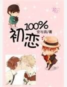 初戀100％