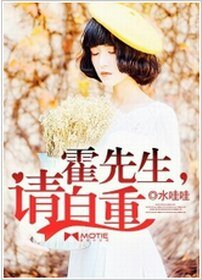 霍先生，請自重