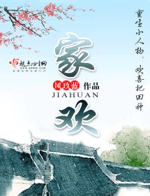 《家歡》