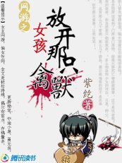 《網遊:女孩,放開那隻禽獸》