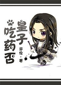 《皇子吃藥否?》
