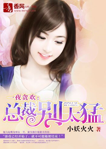 一夜貪歡：總裁別太猛！/總裁把我買回家