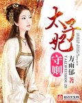 《太子妃守則》