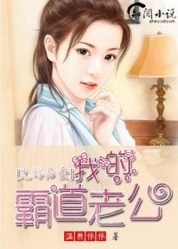 《先婚後愛:我的霸道老公》