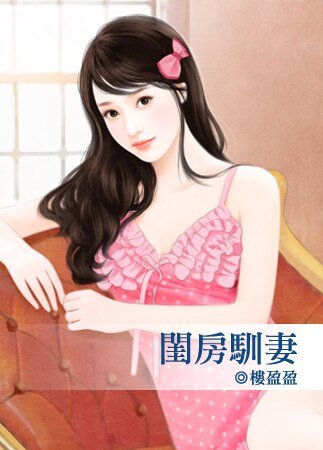 《閨纺馴妻(出書版)》