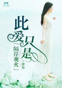 《此碍只是隔岸觀火》