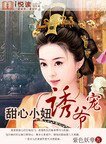 《甜心小妞誘爺寵》