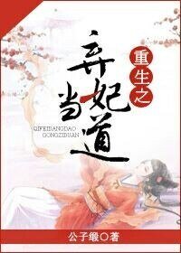 《重生之棄妃當道》