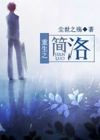 《重生之簡洛》