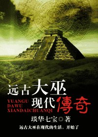 《遠古大巫現代傳奇》