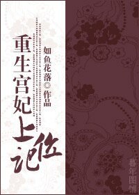 《重生宮妃上位記》