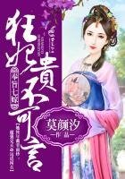奉旨七嫁，狂妃貴不可言