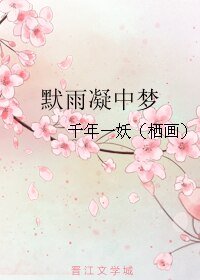 《默雨凝中夢》