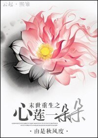 《末世重生之心蓮一朵朵》
