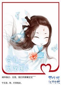 女主，求放過！