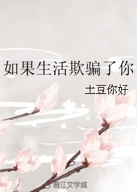 如果生活欺騙了你