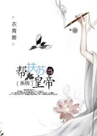 《幫扶蘇當皇帝(系統)》