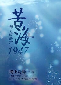《苦海1947》