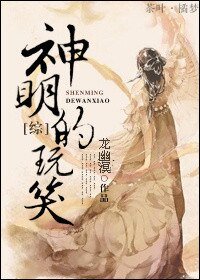 《(BG-綜同人)神明的挽笑》