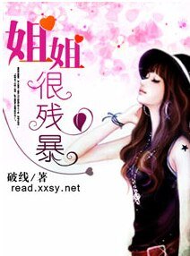 姐姐很殘爆