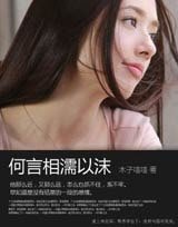 《何言相濡以沫(網絡版)》