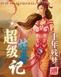 《超級煉丹記》