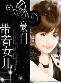 《帶着女兒嫁豪門》