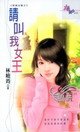 《請叫我女王》
