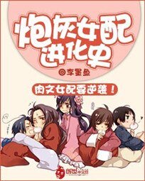 《肉文女配進化史-炮灰女配進化史》