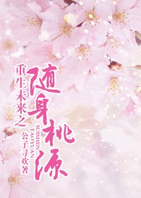 《重生未來之隨绅桃源》