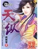 《天縱》