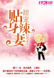 《甜寵貼绅辣妻》