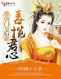 唐門皇后，毒攬君心