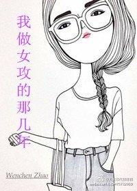 《我做女攻的那幾年(第四愛)》
