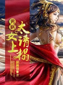 《男禍——太女請上榻》