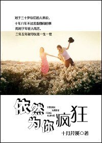 依然為你瘋狂（甜文）