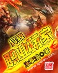 《異界職業玩家》